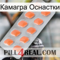 Камагра Оснастки 26